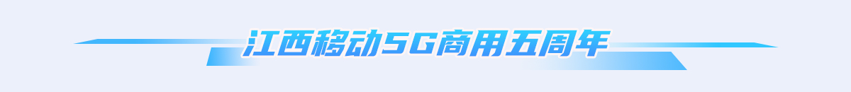 江西移動5G商用五週年_fororder_1