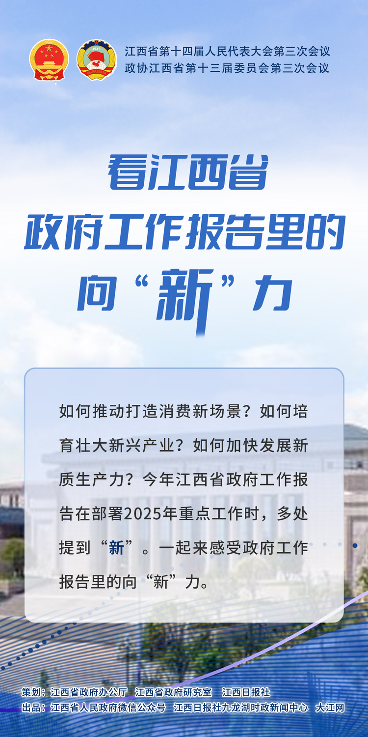 江西兩會策劃 | 看政府工作報告裏的向“新”力