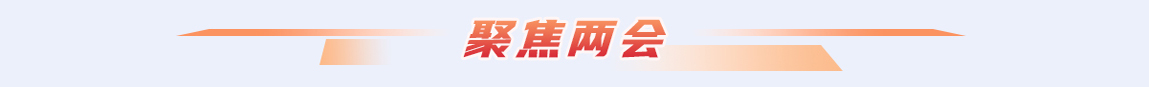 聚焦兩會欄目條_fororder_標題2