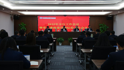 中國進出口銀行江西省分行召開2025年分行工作會議暨黨風廉政建設和紀檢工作會議