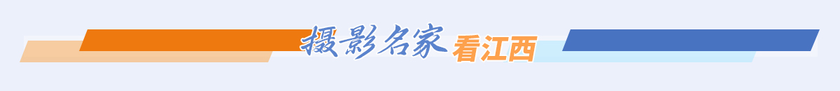 攝影名家看江西banner_fororder_29716ed44342f22f61070ec24a99d7a