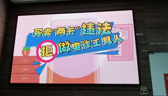 大屏宣傳：拒做電詐工具人