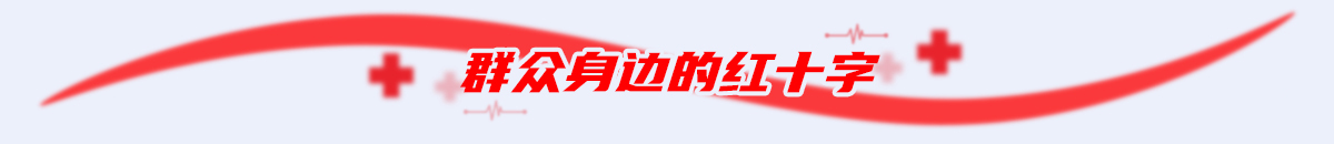 群眾身邊的紅十字_fororder_小標題1200x130（2）