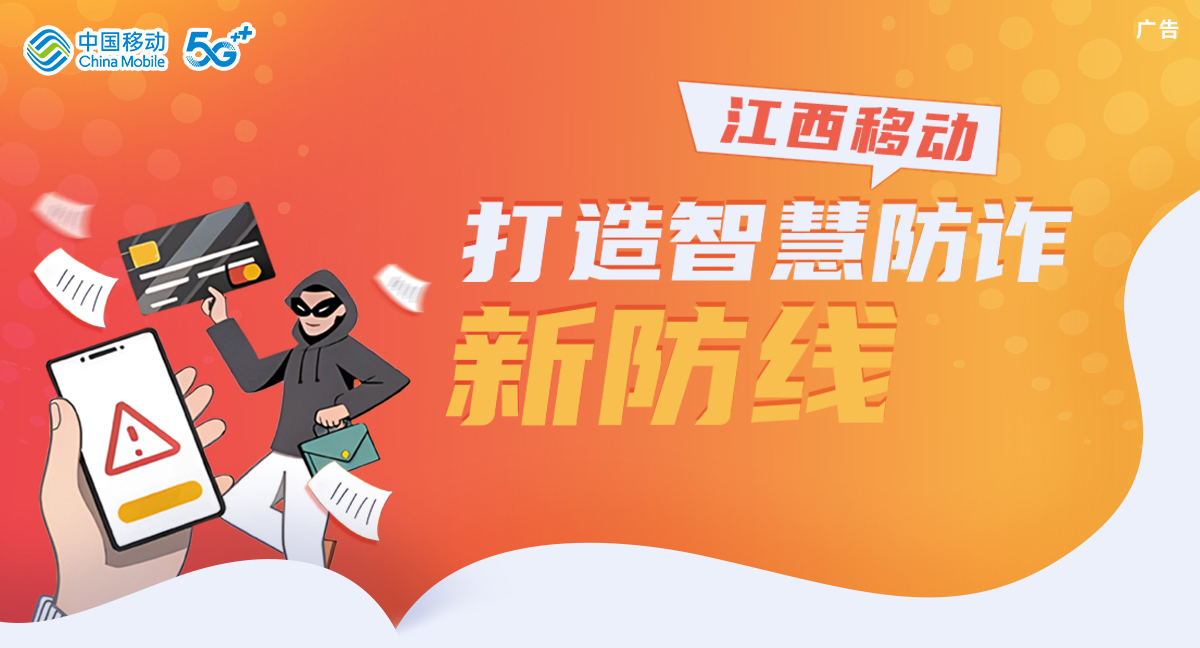 江西移動·打造智慧防詐新防線_fororder_image_202411221657