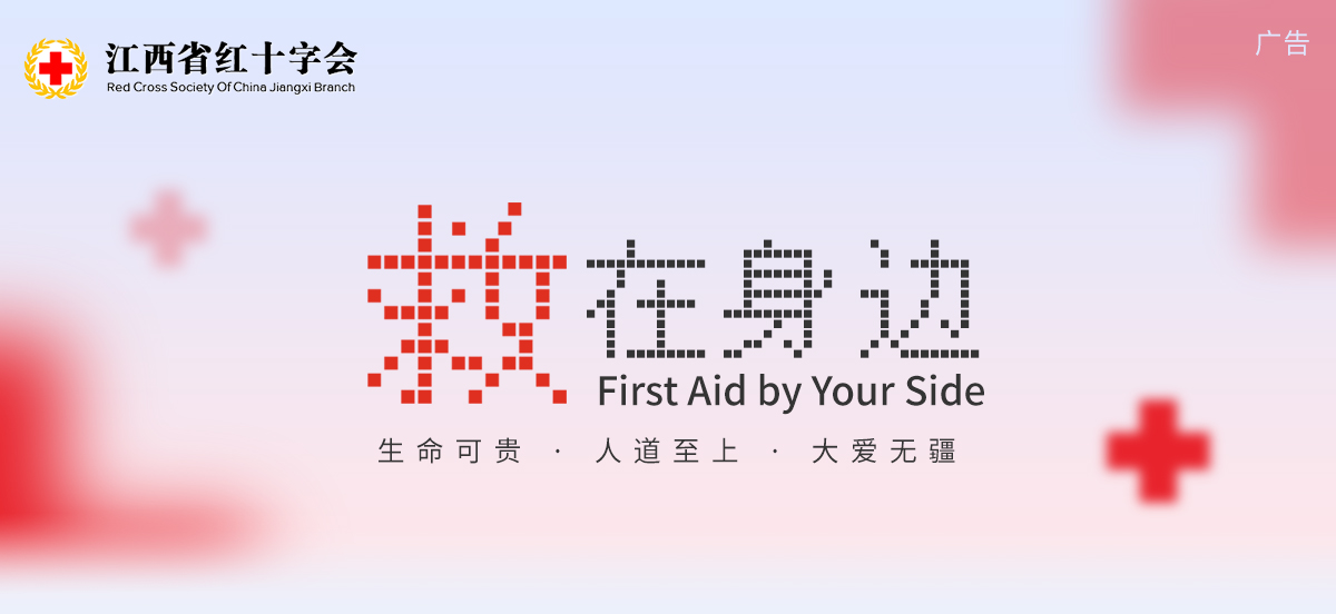 江西省紅十字會：救在身邊_fororder_banner