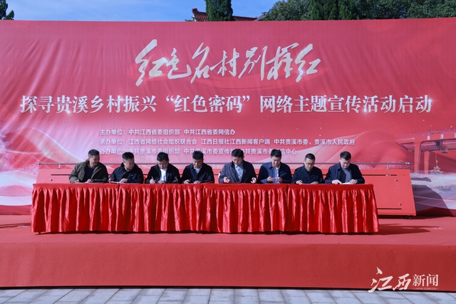 解密紅色基因 賦能鄉村振興 | “紅色名村別樣紅——探尋貴溪鄉村振興‘紅色密碼’”網絡主題宣傳活動綜述