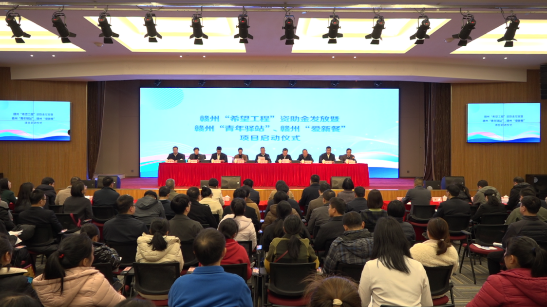 “希望工程”資助金髮放暨贛州“青年驛站”、贛州“愛新餐”項目啟動儀式舉辦