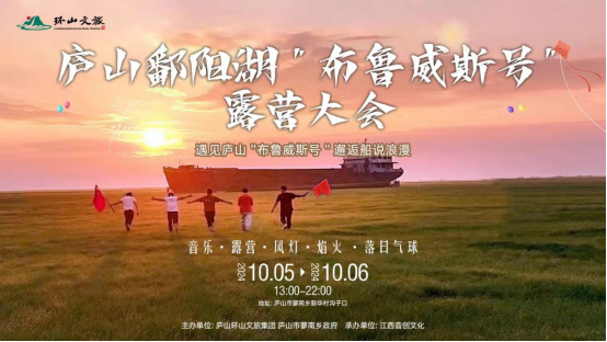 廬山鄱陽湖“布魯威斯號”露營大會浪漫開啟