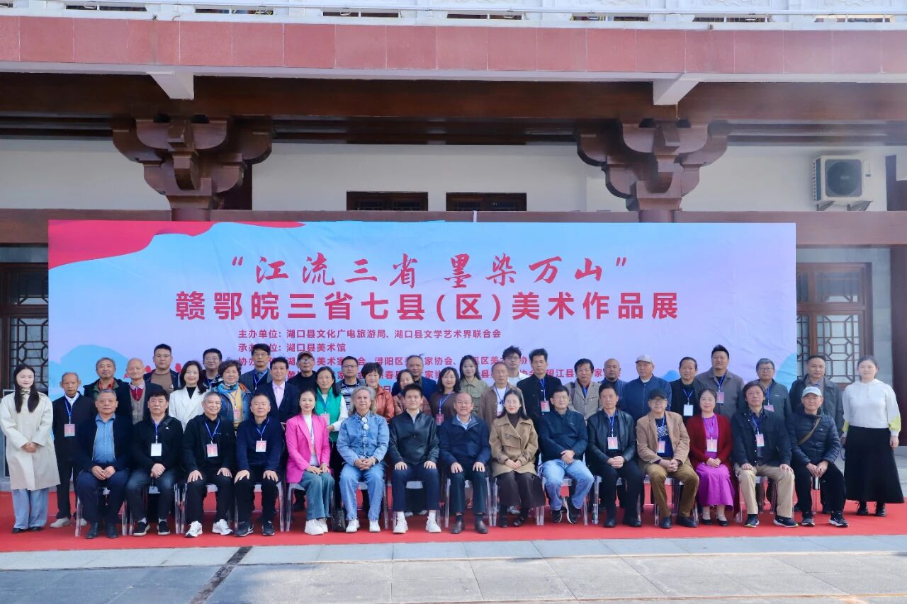 江流三省 墨染萬山 贛鄂皖三省七縣（區）美術作品展在湖口舉行_fororder_微信圖片_20251030151007