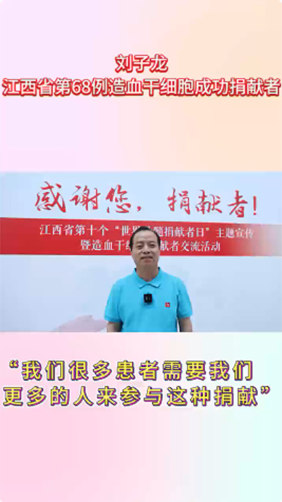 劉子龍：我們很多患者需要我們更多的人來參與這種捐獻_fororder_3