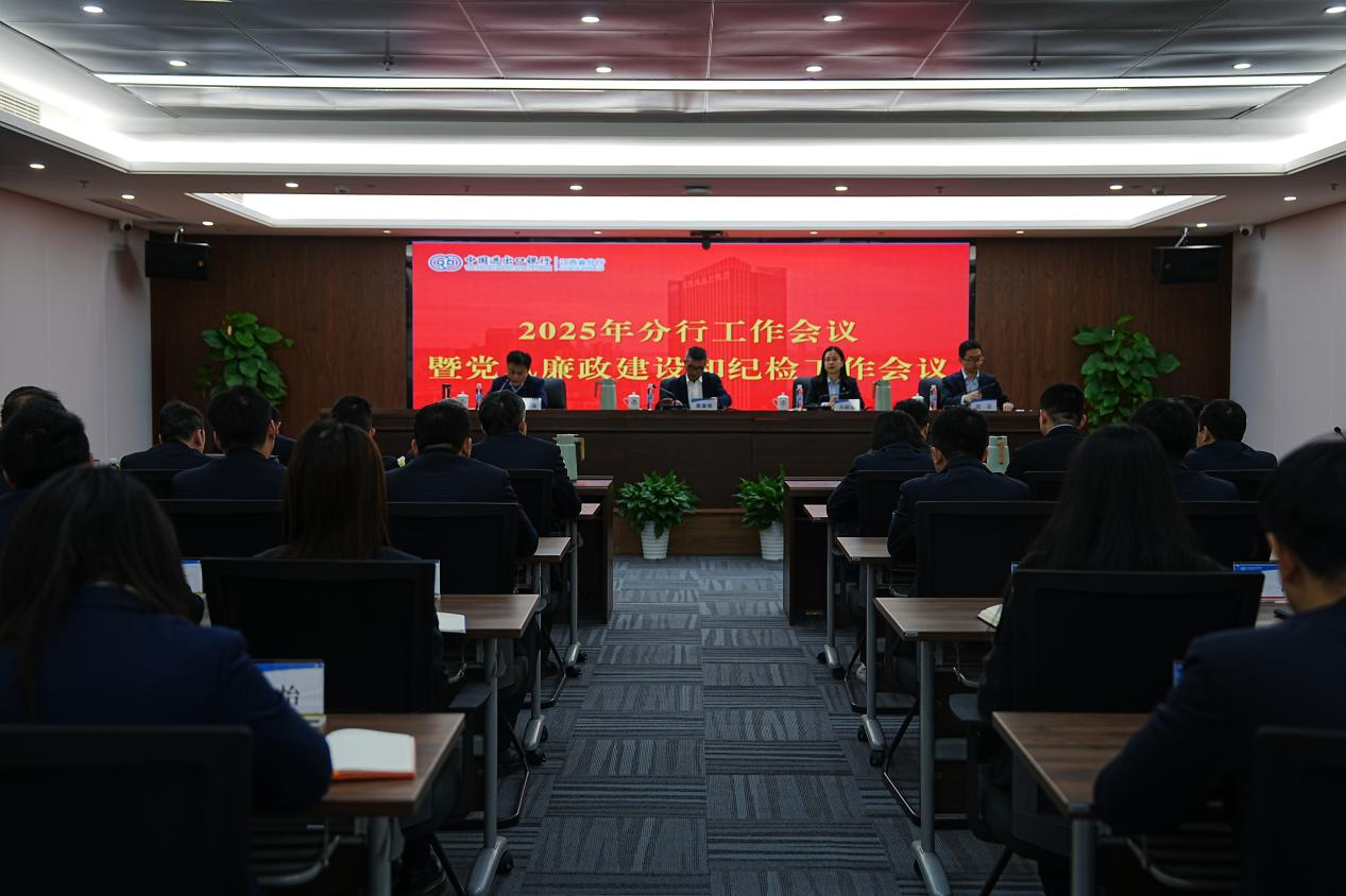 中國進出口銀行江西省分行召開2025年分行工作會議暨黨風廉政建設和紀檢工作會議
