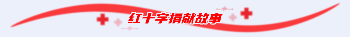 紅十字捐獻故事_fororder_小標題1200x130（1）