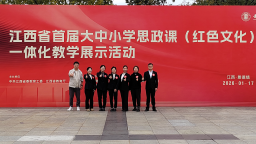 江西機電職院在江西省首屆大中小學思政課（紅色文化）一體化教學展示活動中獲一等獎