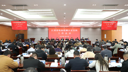 江西省檢驗檢測認證總院召開工作會議