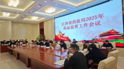 江西省藥監局召開2025年藥品監管工作會議