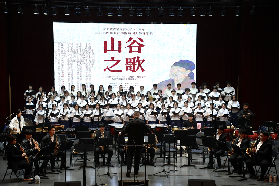 紀念黃庭堅誕辰980週年 九江學院舉辦“山谷之歌”文學音樂會
