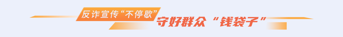 守好群眾“錢袋子”_fororder_222