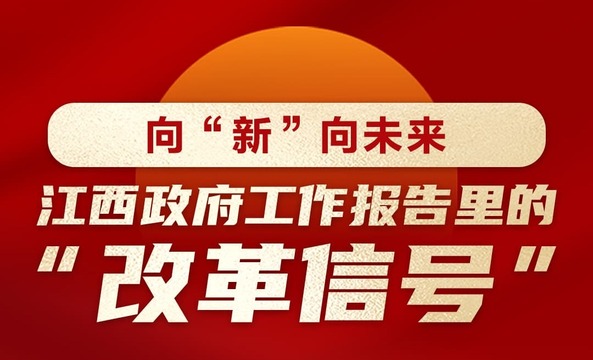 向“新”向未來 | 江西政府工作報告裏的“改革信號”