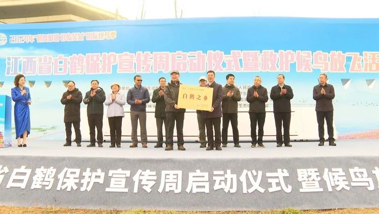 中國動物學會授予永修“白鶴之鄉”榮譽稱號