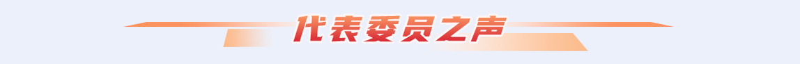 代表委員之聲欄目條_fororder_標題1