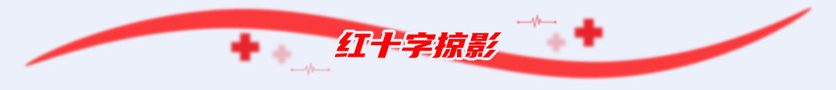 紅十字掠影_fororder_小標題1200x130（3）