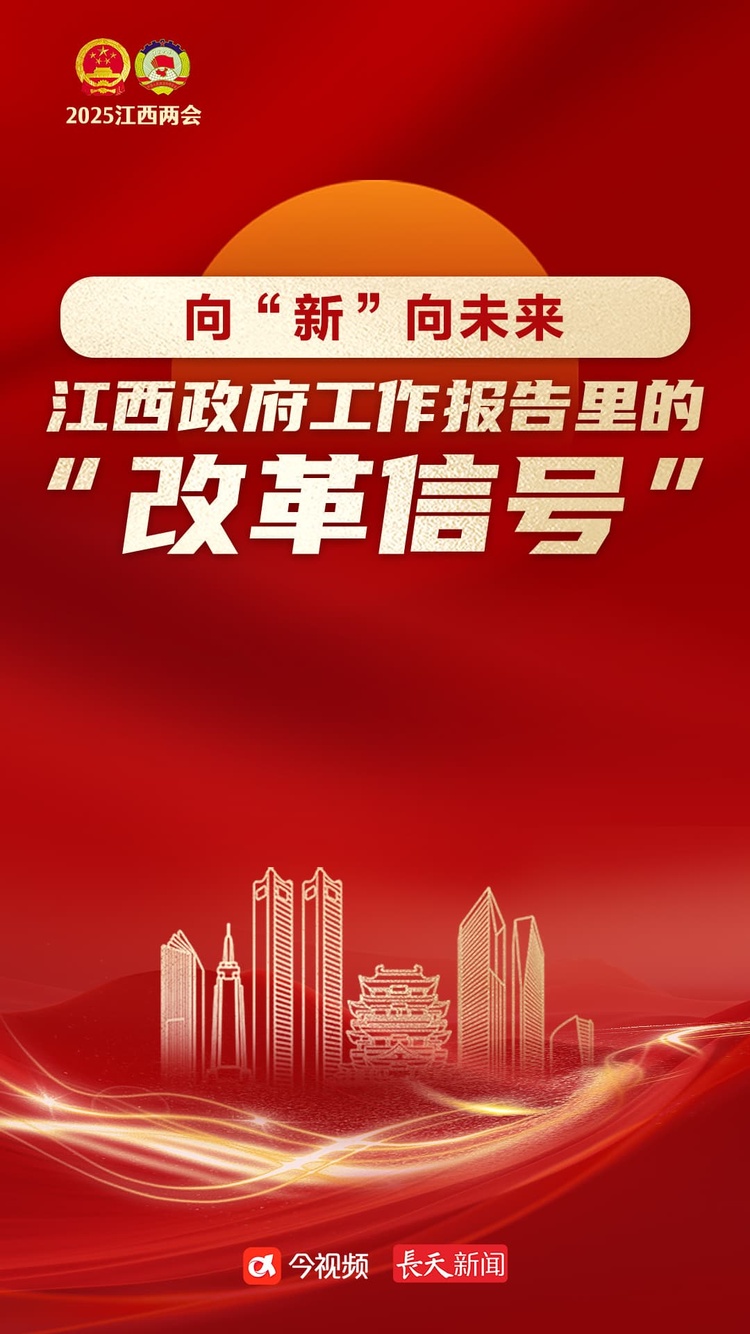 向“新”向未來 | 江西政府工作報告裏的“改革信號”