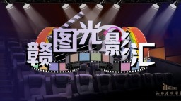 文化惠民添新景 光影書香共交融——江西省圖書館“贛圖光影匯”公益觀影品牌點亮群眾文化生活
