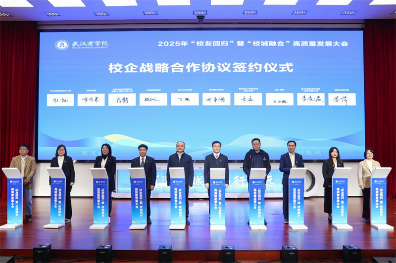 聚校友之力 謀校城融合 武漢商學院召開高品質發展大會