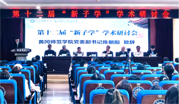 第十二屆“新子學”學術研討會在黃岡師範學院舉行 null