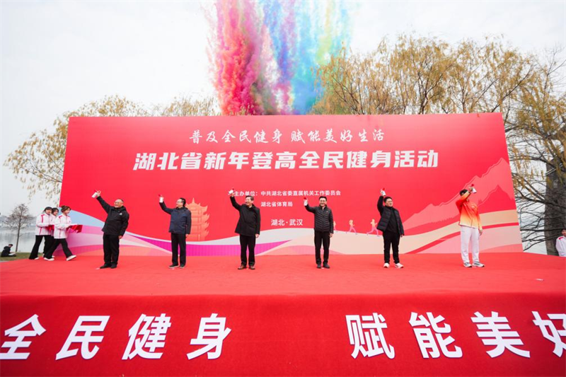湖北省新年登高全民健身活動在武漢舉行