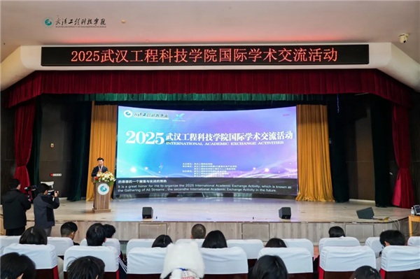 武漢工程科技學院舉行2025國際學術交流活動