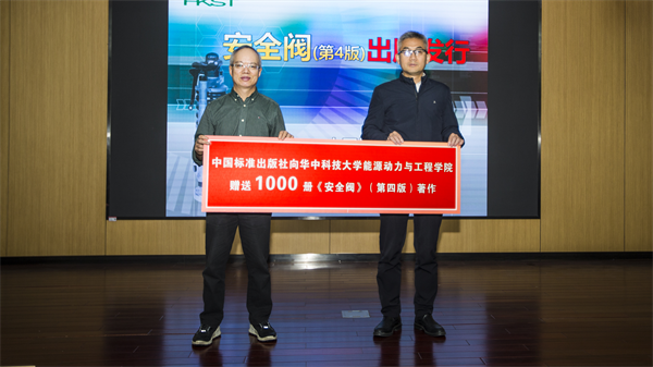 《安全閥(第4版)》出版發佈暨電站安全閥技術交流會在武漢召開
