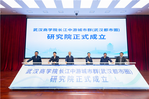 武漢商學院成立長江中游城市群(武漢都市圈)研究院 null