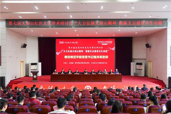 第七屆大別山紅色文化學術研討會在黃岡師範學院召開 null