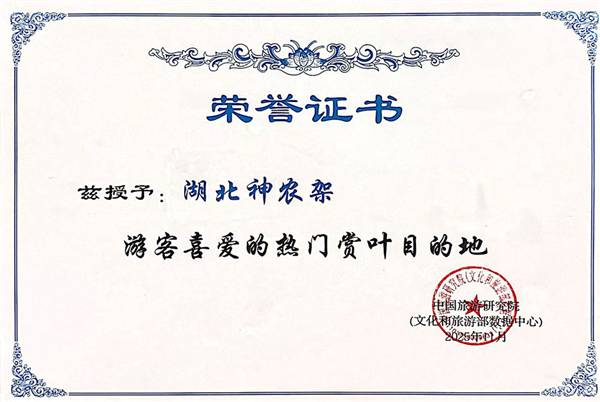 湖北神農架攜“華中紅葉秘境”亮相巫山國際紅葉節