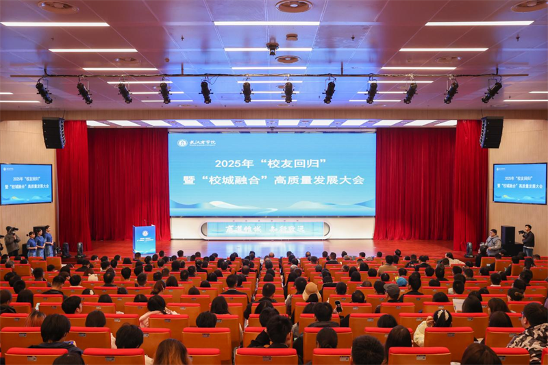 聚校友之力 謀校城融合 武漢商學院召開高品質發展大會