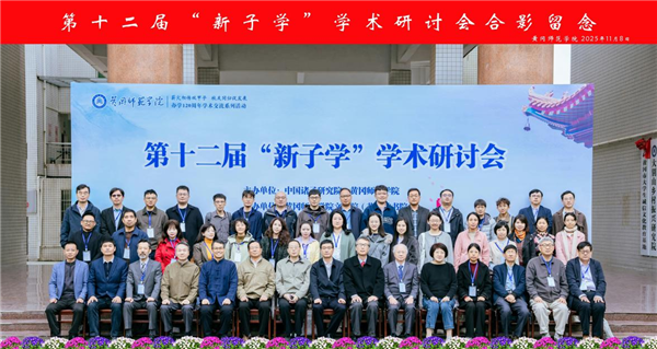 第十二屆“新子學”學術研討會在黃岡師範學院舉行 null