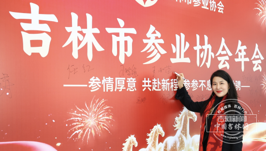 從“老滋補”到“新網紅” 吉林人參玩出産業新高度