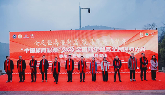 千人登高迎新年 2026年全國新年登高健身大會貴州主會場活動在貴陽啟幕