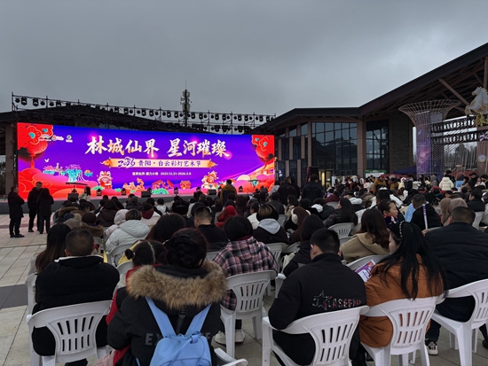 2026貴陽白雲綵燈藝術節啟幕 “林城仙界”晝夜狂歡迎新年