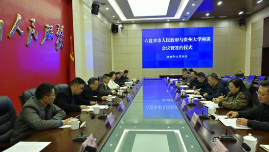 貴州大學與六盤水市人民政府舉行校地戰略合作簽約儀式