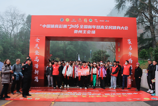 千人登高迎新年 2026年全國新年登高健身大會貴州主會場活動在貴陽啟幕