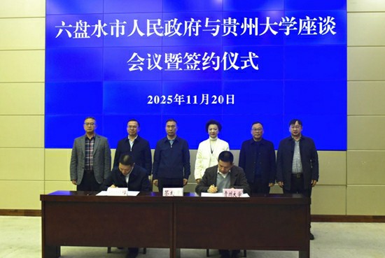貴州大學與六盤水市人民政府舉行校地戰略合作簽約儀式