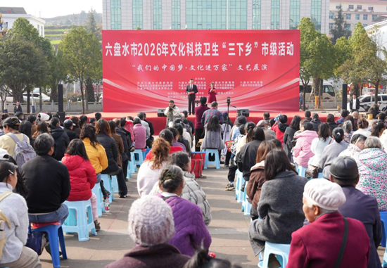 六盤水市2026年文化科技衛生“三下鄉”市級活動走進盤州市石橋鎮