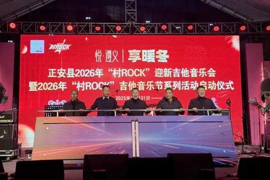 貴州正安:2026年村“Rock”吉他音樂節系列活動正式啟動