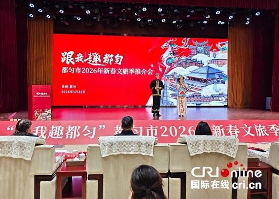 貴州都勻舉行新春文旅季推介會 馬年四重盛宴邀客共賞