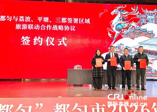 貴州都勻舉行新春文旅季推介會 馬年四重盛宴邀客共賞