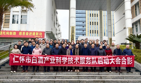 貴州仁懷成立白酒産業科學技術服務隊