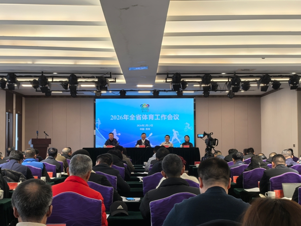 立足新起點 貴州體育部署2026年重點工作