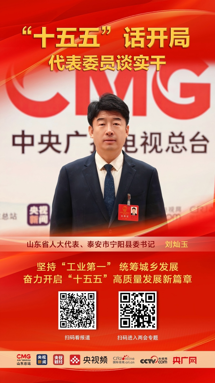 【代表委員談實幹】山東省人大代表、泰安市寧陽縣委書記劉燦玉:堅持“工業第一” 統籌城鄉發展 奮力開啟“十五五”高品質發展新篇章